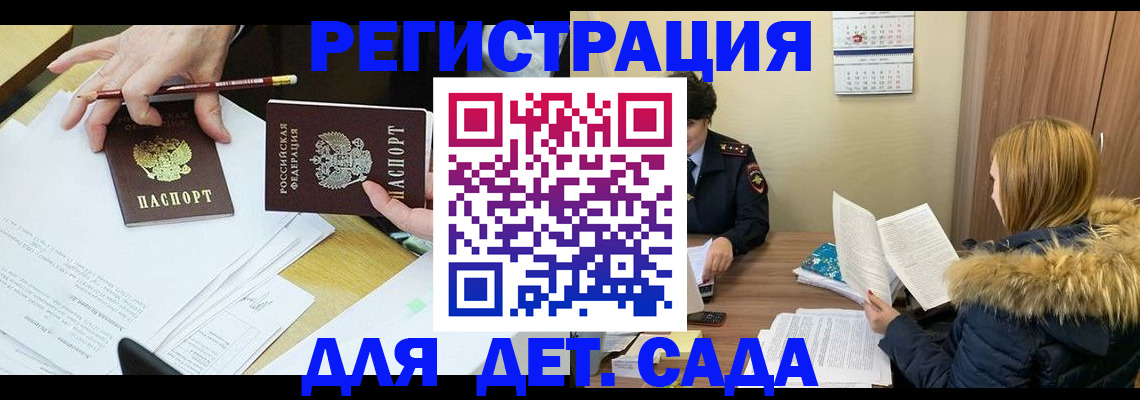 регистрация для дет. сада в Донском